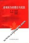 老有所为的理论与实践