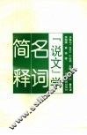 《说文》学名词简释