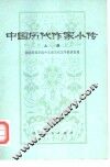 中国历代作家小传  上