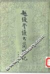 越缦堂读书简端记