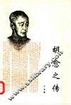 胡愈之传