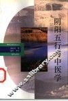 阴阳五行与中医学