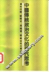 中国传统政治文化的现代思考