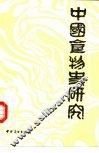 中国食物史研究