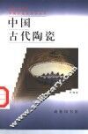 中国古代陶瓷