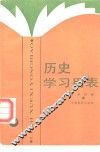 历史学习用表