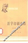 中国活字印刷史话