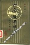 四库提要补正