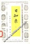 日知录  导读