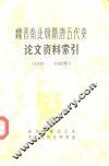 魏晋南北朝隋唐五代史论文资料索引  1949年10月-1982年