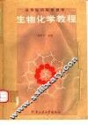 生物化学教程