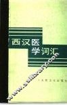 西汉医学词汇