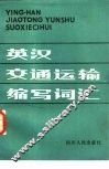 英汉交通运输缩写词汇