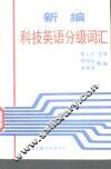 新编科技英语分级词汇