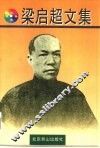 梁启超文集