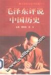 毛泽东文史评说集