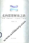 走向思想解放之路  纪念“实践标准”一文发表二十周年