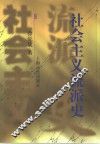 社会主义流派史