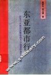 东亚都市行  东亚十大城市发展格局与中国国际都市的培育