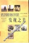 发现之美