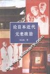 论日本近代元老政治