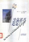 道德哲学