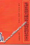 毛泽东思想与建设有中国特色的社会主义