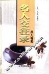 名人交往录