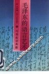 毛泽东的语言艺术 巧用成语典籍I