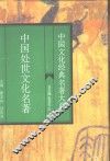 中国处世文化名著