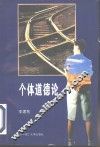个体道德论
