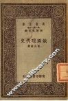 万有文库  第1集一千种  俄国现代史