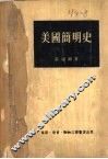 美国简明史