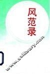 风范录