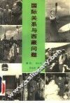 国际关系与西藏问题