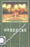 40年建设成就集萃