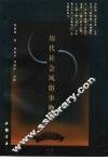 历代社会风俗事物考