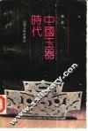 中国玉器时代