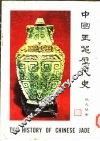 中国玉器历代史