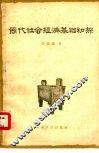 商代社会经济基础初探