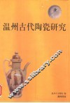 温州古代陶瓷研究
