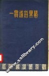 一贯道的黑幕