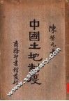 中国土地制度