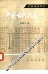中国古代书籍史