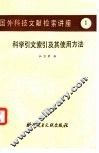 科学引文索引及其使用方法