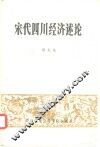 宋代四川经济述论
