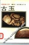 古玉