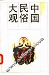 中国民俗大观  下