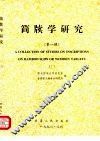 简牍学研究  第1辑