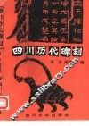 四川历代碑刻